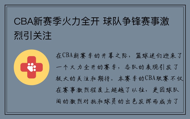 CBA新赛季火力全开 球队争锋赛事激烈引关注