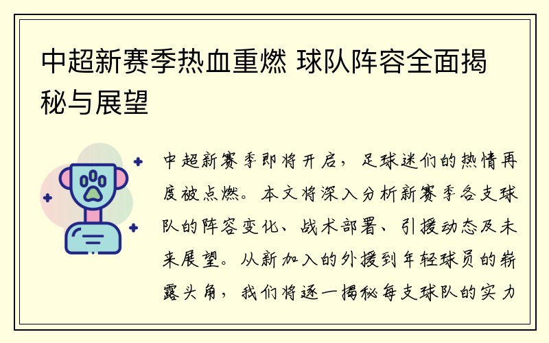 中超新赛季热血重燃 球队阵容全面揭秘与展望