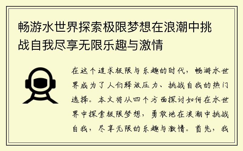 畅游水世界探索极限梦想在浪潮中挑战自我尽享无限乐趣与激情