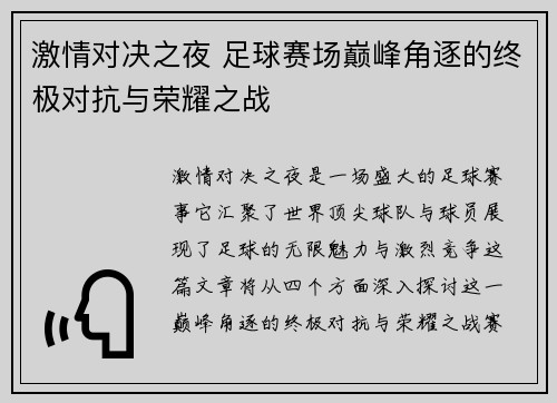 激情对决之夜 足球赛场巅峰角逐的终极对抗与荣耀之战